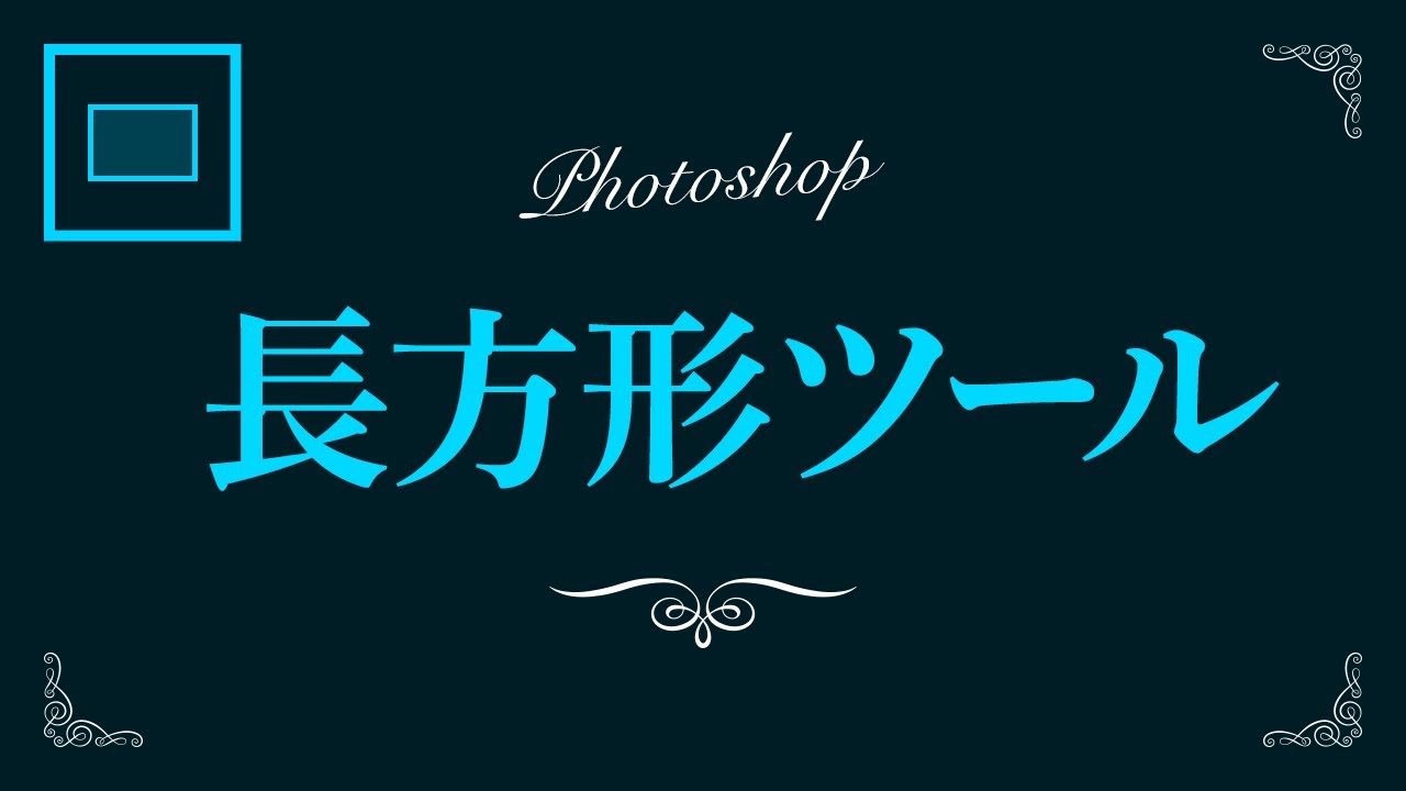 【Photoshop】長方形ツールの使い方【新人デザイナー向け】