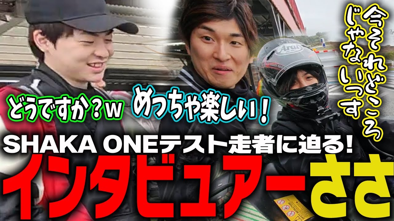 【ささ】テスト走行を控え緊張する人達にインタビュー巡りするささ【SHAKA ONE】