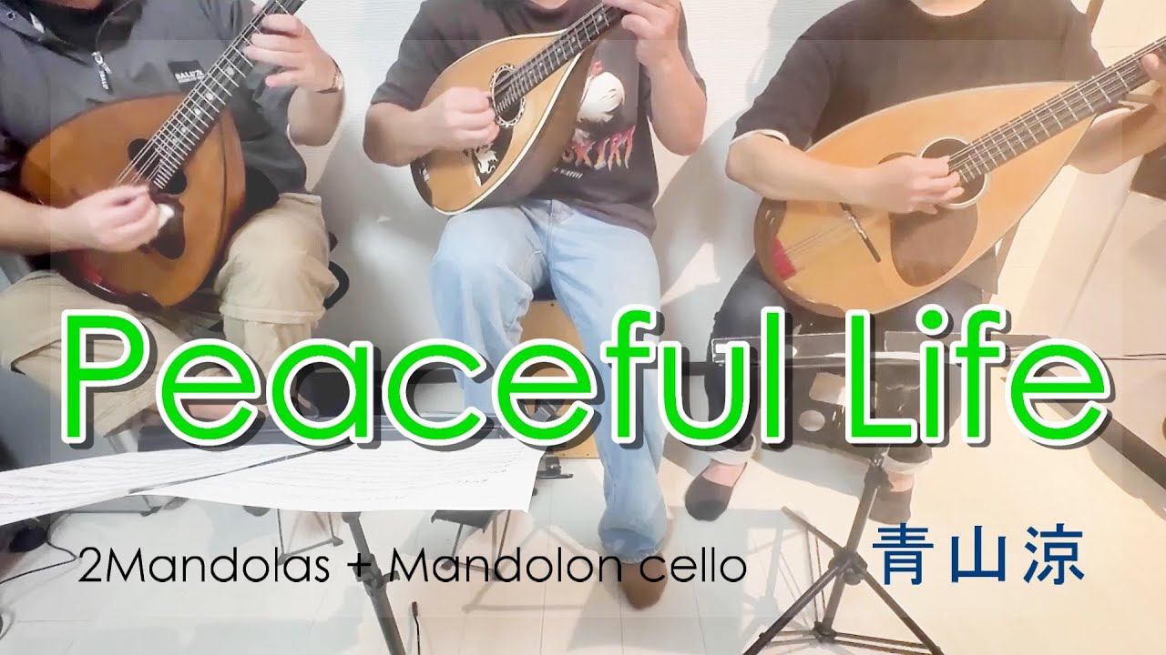 【マンドラ•マンドロンチェロ三重奏】Peaceful Life