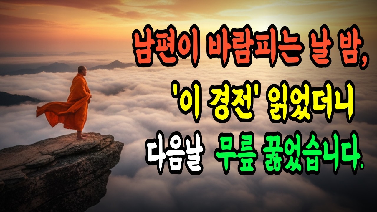 남편이 바람피는 날 밤, '이 경전' 읽었더니 다음날 무릎 꿇었습니다 I 석가모니 가르침 I 불교철학