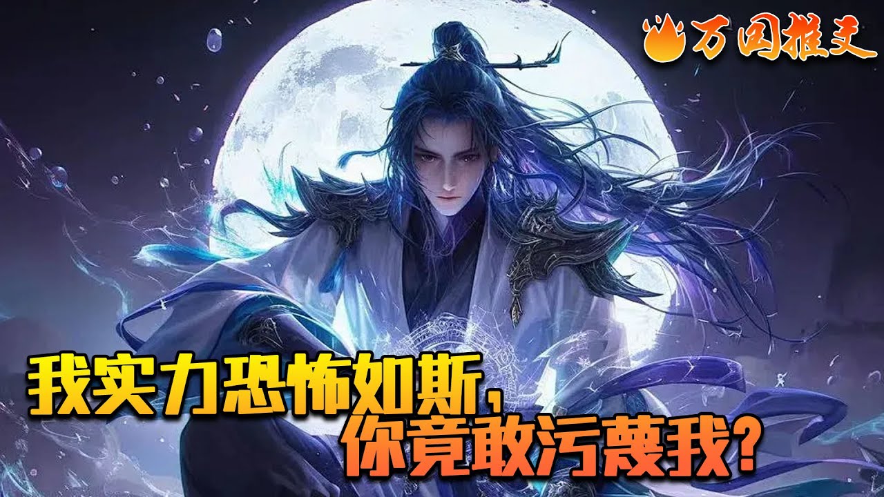 《我实力恐怖如斯，你竟敢污蔑我？》三万年后，顾云成为诸天至尊。然而，心魔干扰，天道之力无法与他完全融合。顾云强行扭转时空，重生三万年前，打算重走修仙路，斩除一切心魔根源。#万国推文