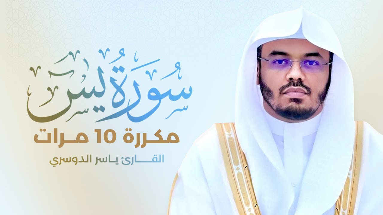 سورة يس مكررة 10 مرات بصوت القارئ ياسر الدوسري