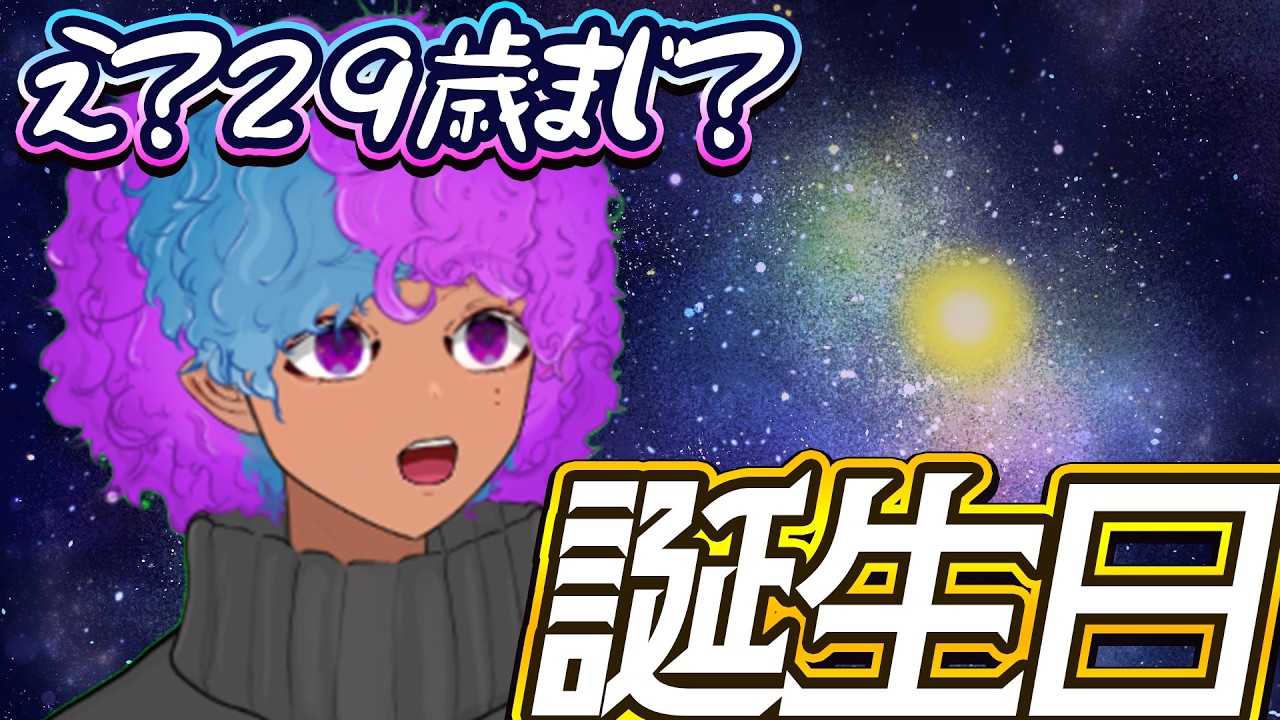【マジかよ】２９歳となったVtuberを祝ってくれ【今年こそ貯金】