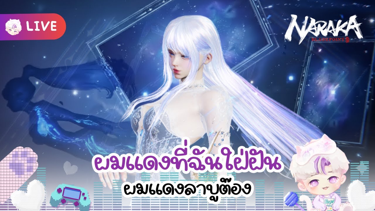 ผมแดงที่ฉันใฝ่ฝัน I NarakaBladepoint