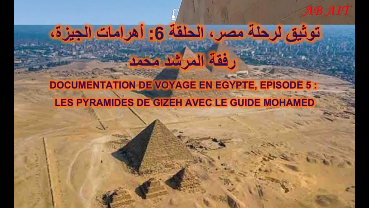 توثيق لرحلة مصر، الحلقة 6: أهرامات الجيزة، عبر رفقة مرشد