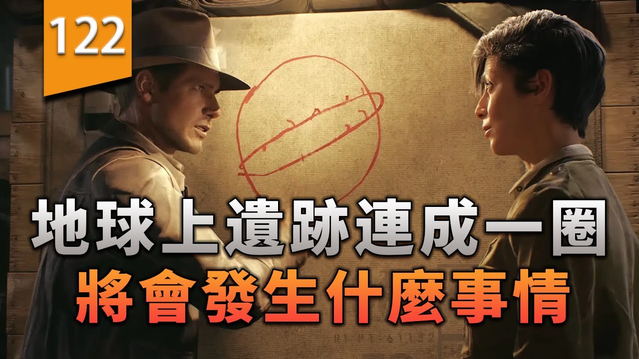地球上遺跡的祕石連成一圈，將會發生什麼事情？〖遊戲不止〗（印第安納瓊斯：古老之圈）