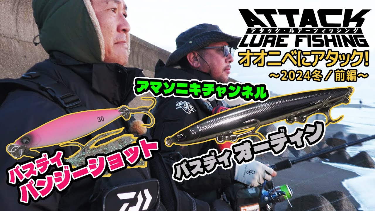#67 オオニベにアタック！2024冬～前編～『アタック・ルアーフィッシング』