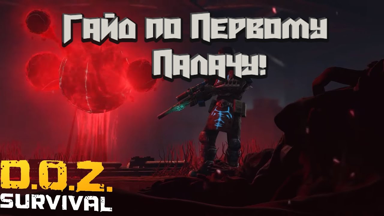 Гайд по первому Палачу! Прохождение без брони зверя леса! Подробное руководство! dawn of zombies,доз