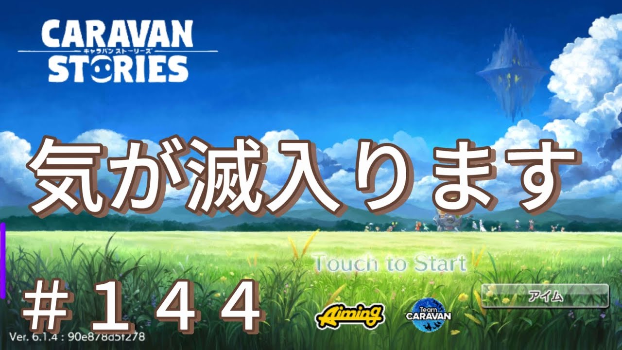 【キャラスト】ただいま、夢の国！＃１４４