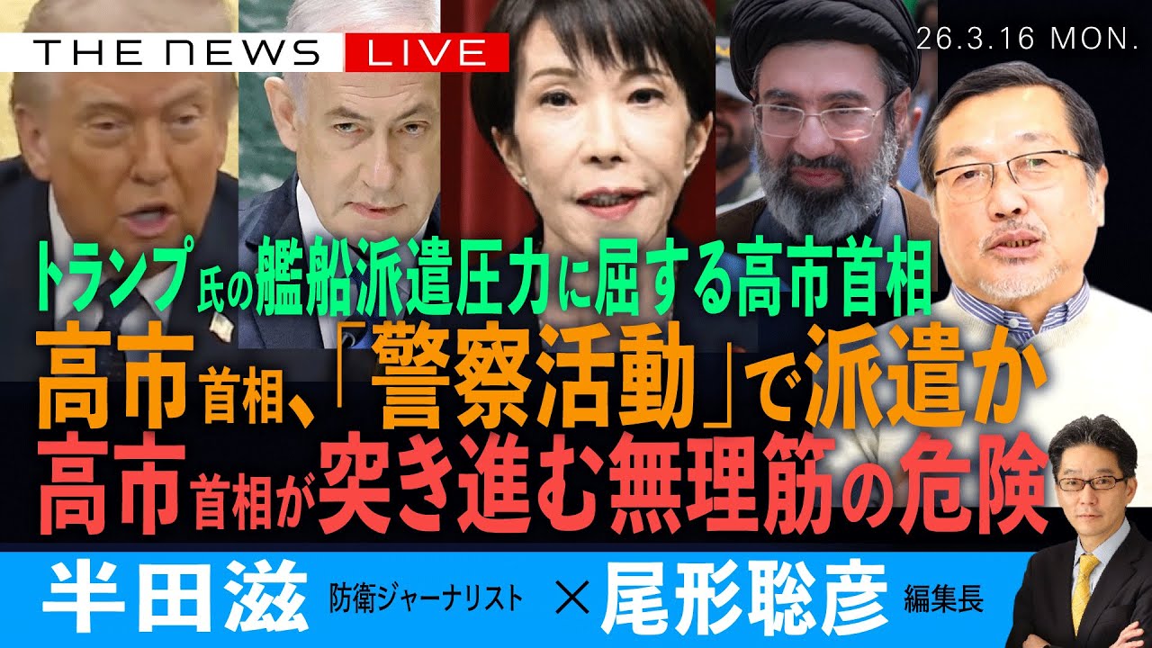 高市首相、「警察活動」でホルムズに派遣か／トランプ大統領の圧力に屈する高市首相／高市首相が突き進む無理筋の危険／日本の戦後を変えていいのか(半田滋❎尾形聡彦)【3/16(月) 17:15~ ライブ】