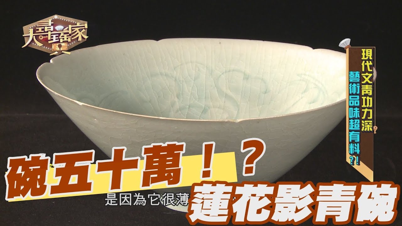 【精華版】一個碗五十萬！？蓮花影青碗價格懾人