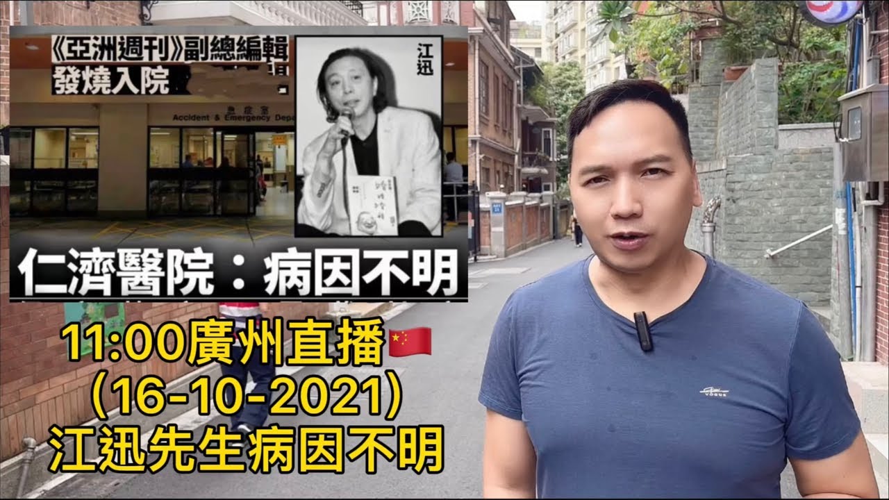 11:00廣州直播🇨🇳 （16-10-2021） 江迅先生病因不明