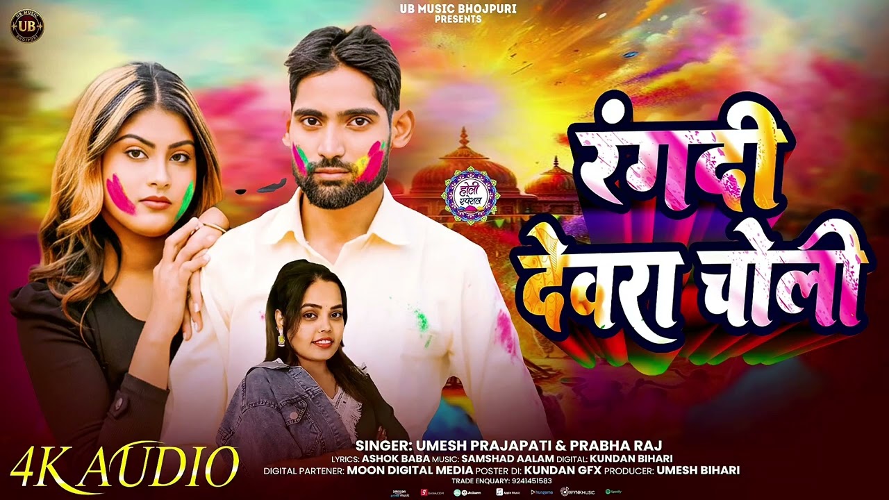 #Viralsong - रंगदी देवरा चोली | #Umesh Bihari & Prabha Raj | Rangdi Devra Choli | New Holi Song 2026