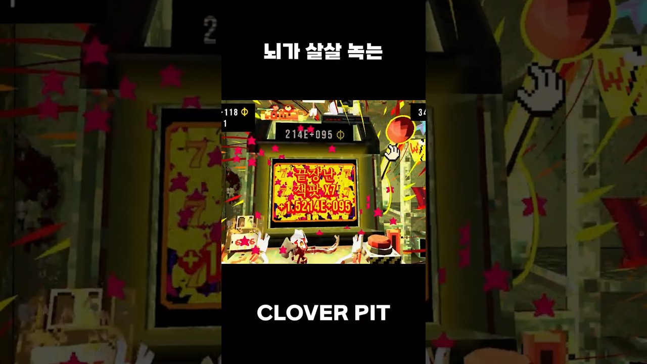 뇌가 살살 녹는 게임 #cloverpit #게임