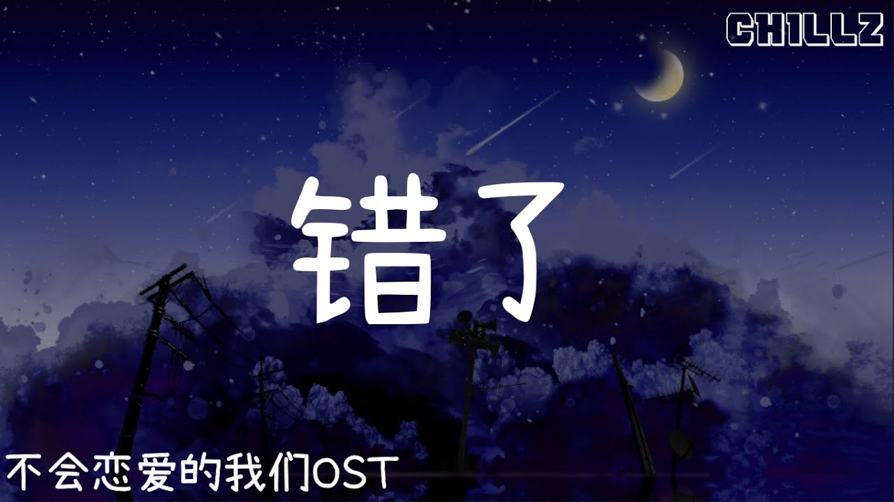 错了 Wronged - 曹杨 Cao Yang『电视剧 不会恋爱的我们 Why Women Love OST』