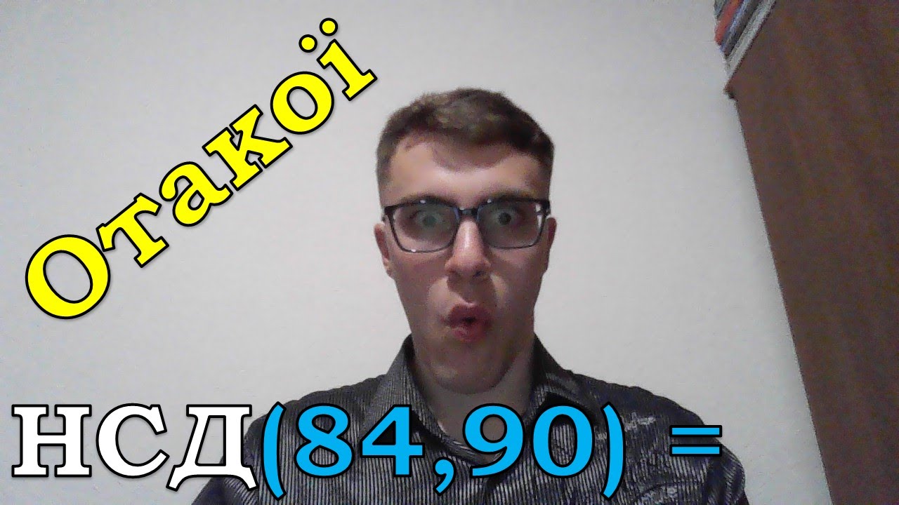 Найбільший Спільний Дільник (НСД) та Скорочення дробів