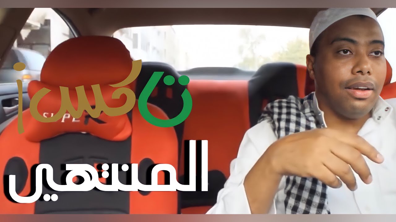 تاكسي 101 المنتهي