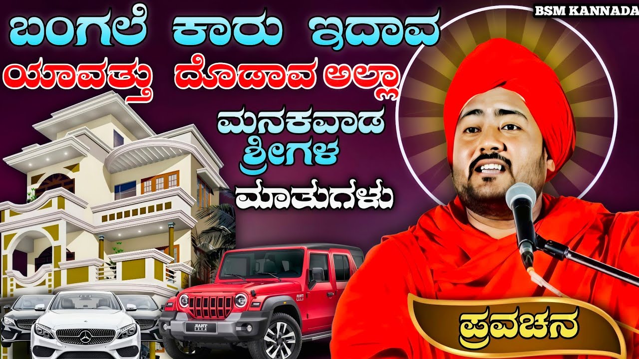ಬಂಗಲೆ ಕಾರು ಇದಾವ ಯಾವತ್ತು  ದೊಡಾವ ಅಲ್ಲಾ ಮನಕವಾಡ  ಶ್ರೀಗಳ ಅದ್ಭುತವಾದ ಮಾತುಗಳು 