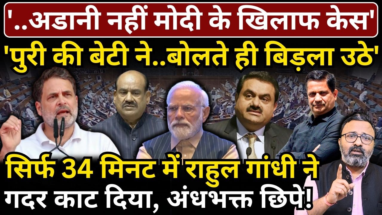 '..Adani नहीं Modi के खिलाफ केस' | 'Puri की बेटी ने..बोलते ही Birla उठे' | Rahul ने गदर काट दिया!