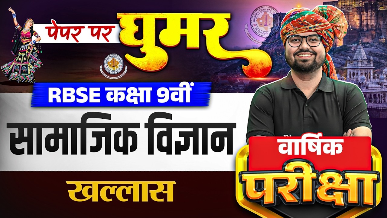 RBSE Class 9th Social Science Paper 2026 | Complete Social Science Marathon By Bilal Sir