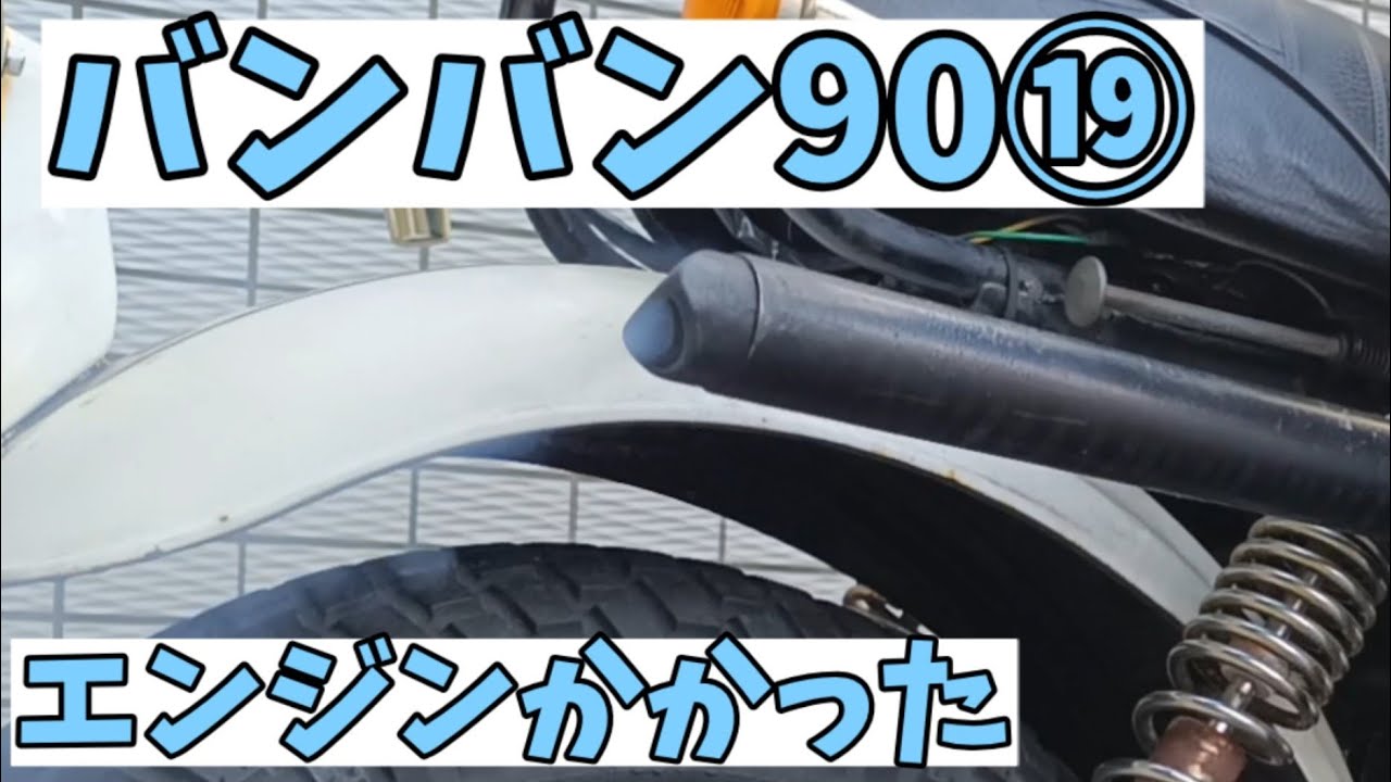 エンジンかかりました！