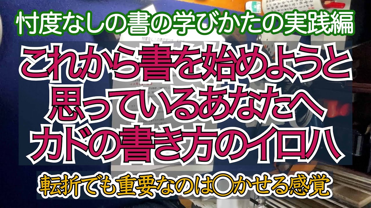 5 カド（転折）の書き方のイロハ