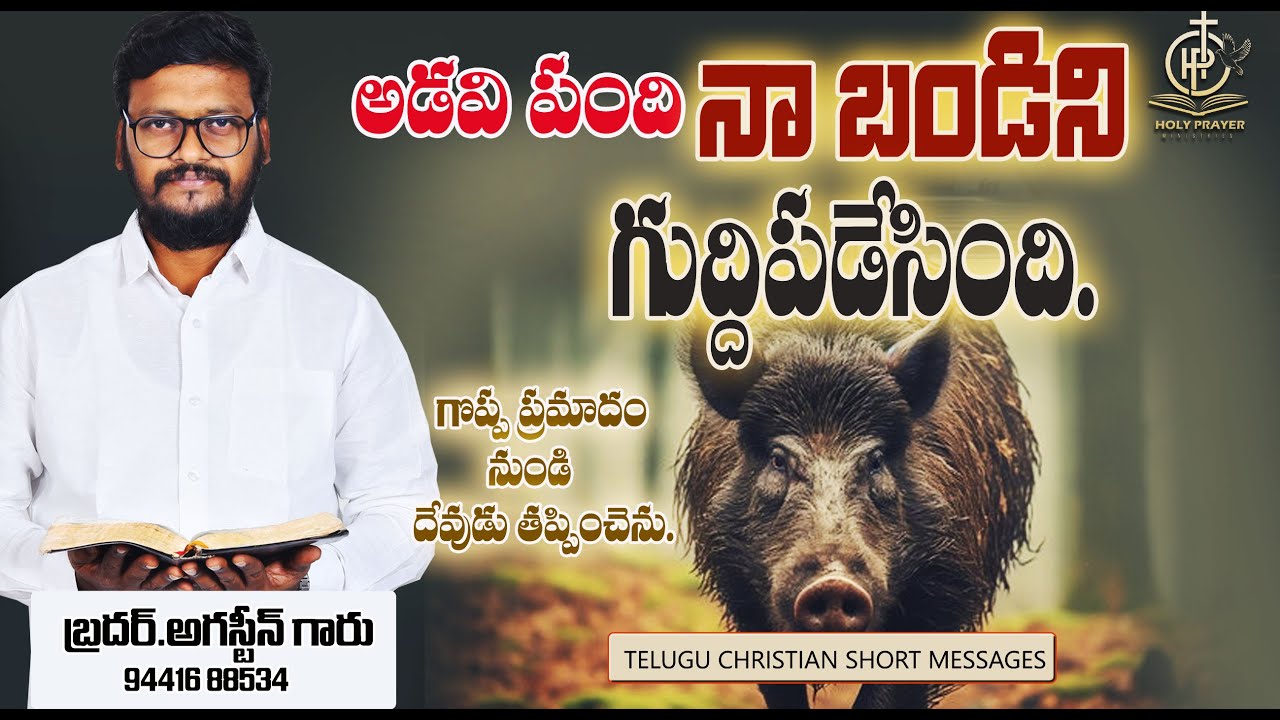 అర్ధరాత్రి పెను ప్రమాదం నుండి దేవుడు తప్పించాడు | Telugu Christian Testimonies 