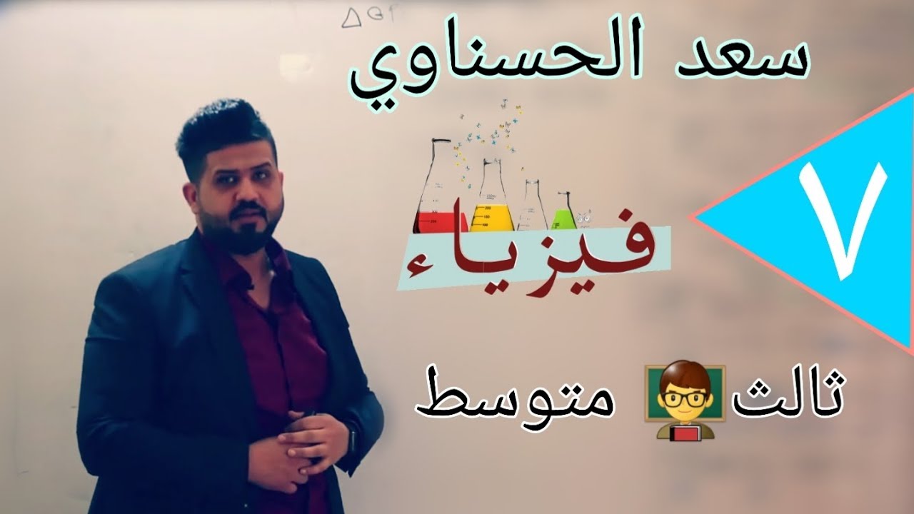 مسائل فيزياء الصف الثالث المحاضرة السابعة