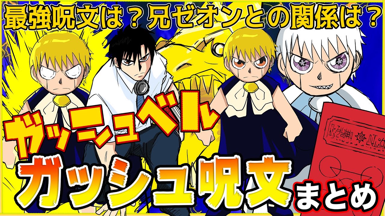 【金色のガッシュ‼️】電撃を使う最強の主人公！ガッシュ・ベル呪文まとめ！【ザケル】