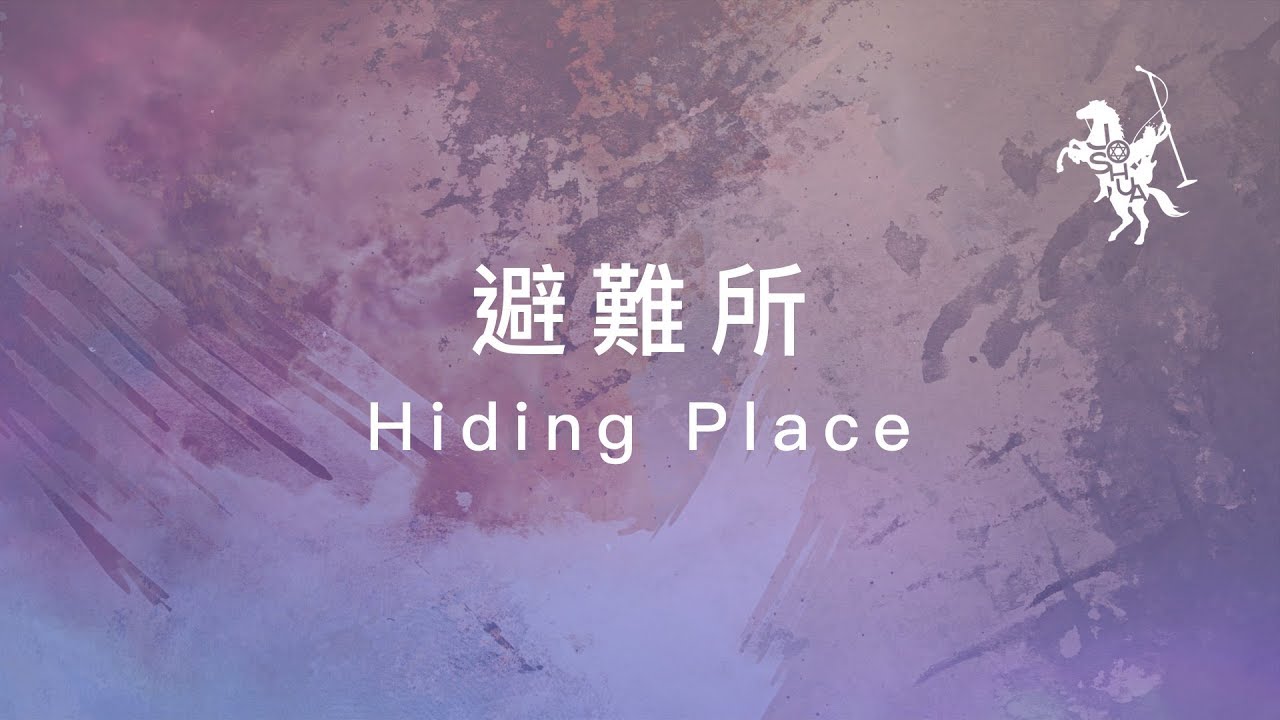 約書亞樂團 -【 避難所/Hiding Place 】官方歌詞MV