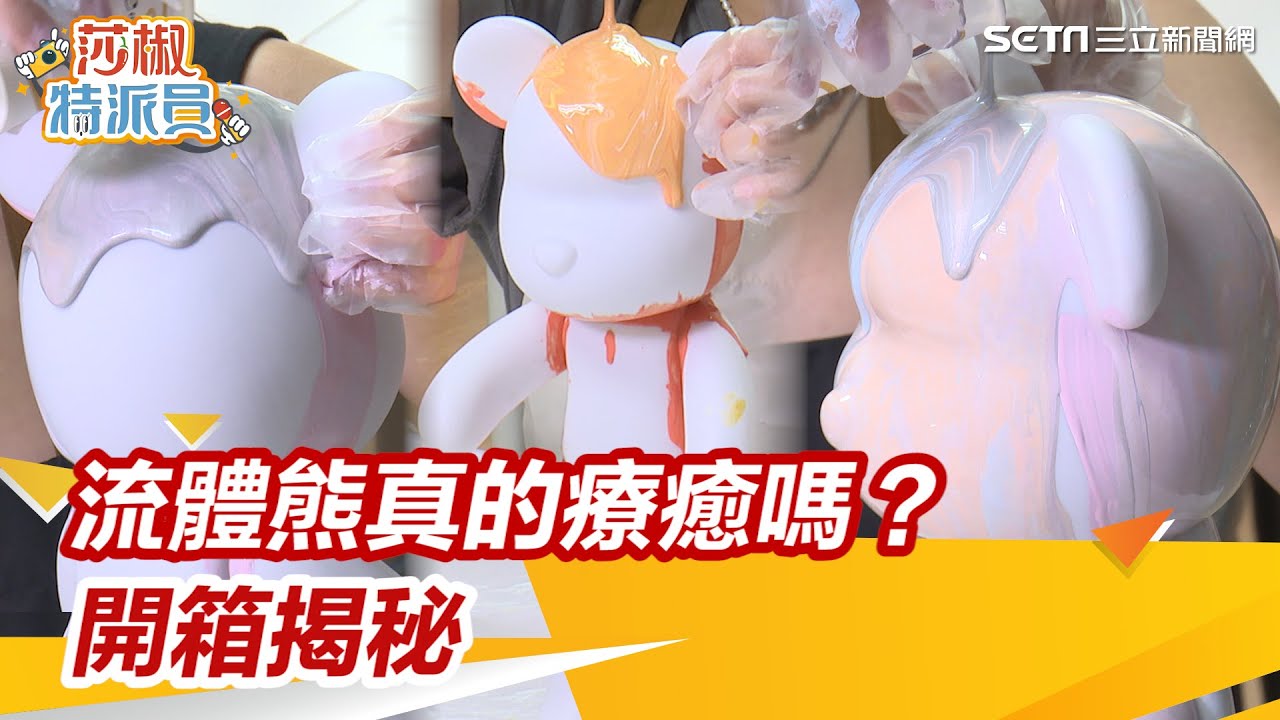 莎椒特派員／做「流體熊」真的很療癒嗎？號稱「零失敗」秘訣大公開｜三立新聞網 SETN.com