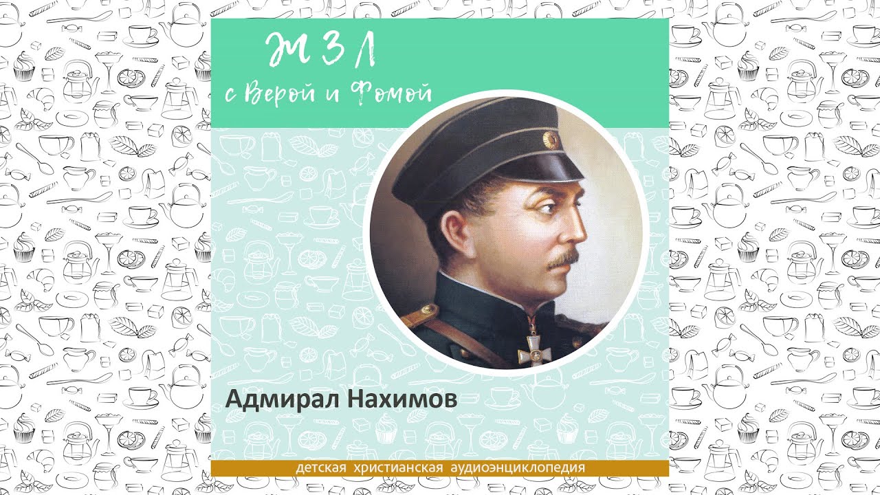 Адмирал Нахимов / Вопросы Веры и Фомы ЖЗЛ