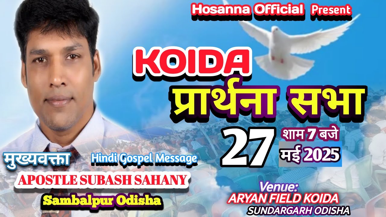 APOSTLE  SUBASH  SAHANY//KOIDA PRAYER FESTIVAL 2025 First Evining Message  @HOSANNASANGEET-f4j