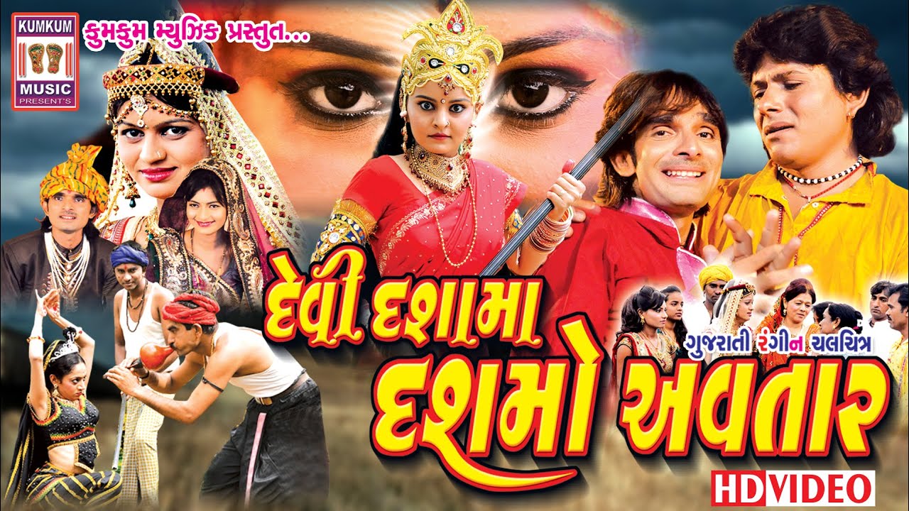 Devi Dasha Ma Dashmo Avtar I Dasha Ma Film I Kamlesh Barot I Badal Kumar I Latest Gujarati Film 2024