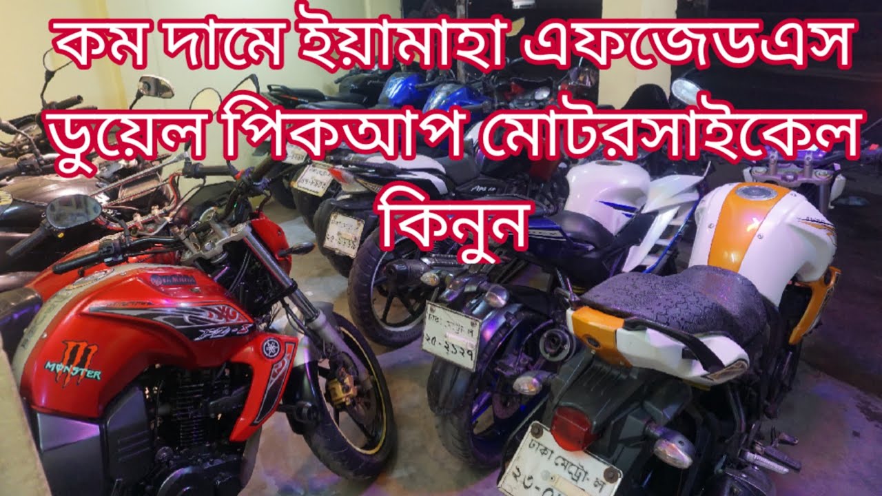 ফ্রেশ কন্ডিশনের দুটি FZ-S V1 বাইক কিনুন Buy Second hand bike Cheap Price/ADHIN ISLAM