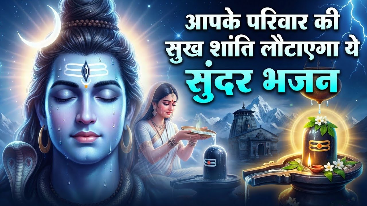 सोमवार स्पेशल | आपके परिवार की सुख शांति लौटाएगा ये सुन्दर भजन |Shiv Ji Ke Bhajan |Bhole Bhajan 2026