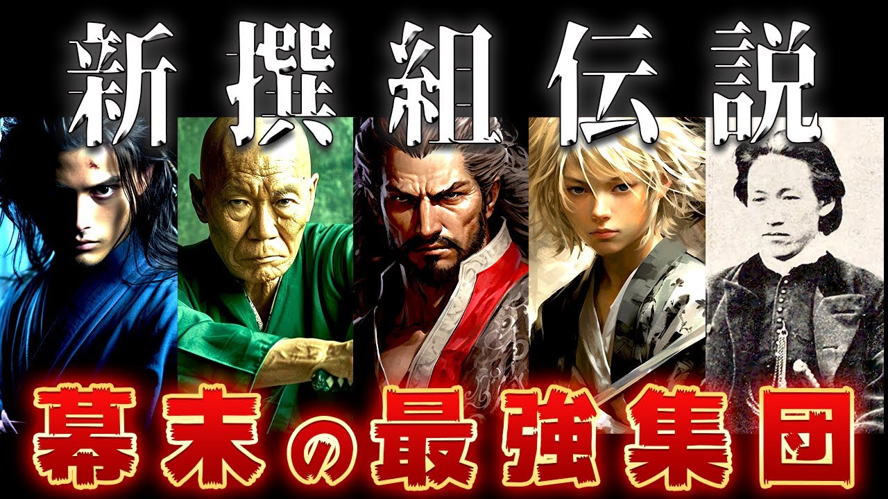 【ゆっくり解説】幕末最強の戦闘集団「新撰組」とは？実はガチで闇深い？