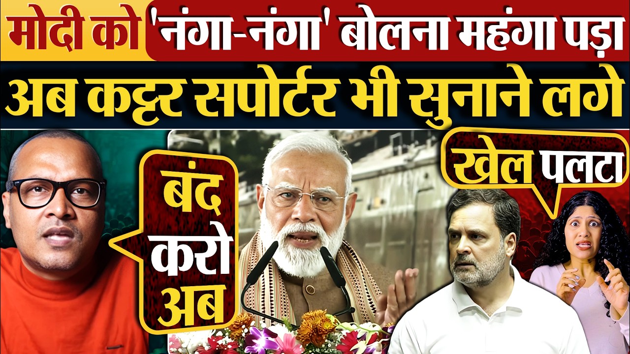 Modi को ‘नंगा-नंगा’ बोलना महंगा पड़ा | अब कट्टर सपोर्टर भी सुनाने लगे