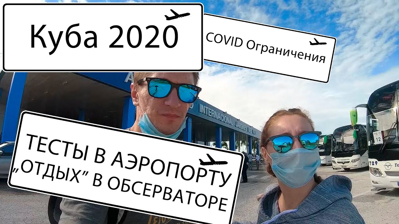 КУБА 2020. Жесть! Ограничения из-за Covid. Тесты в аэропорту Кайо Коко, отдых в обсерваторе.