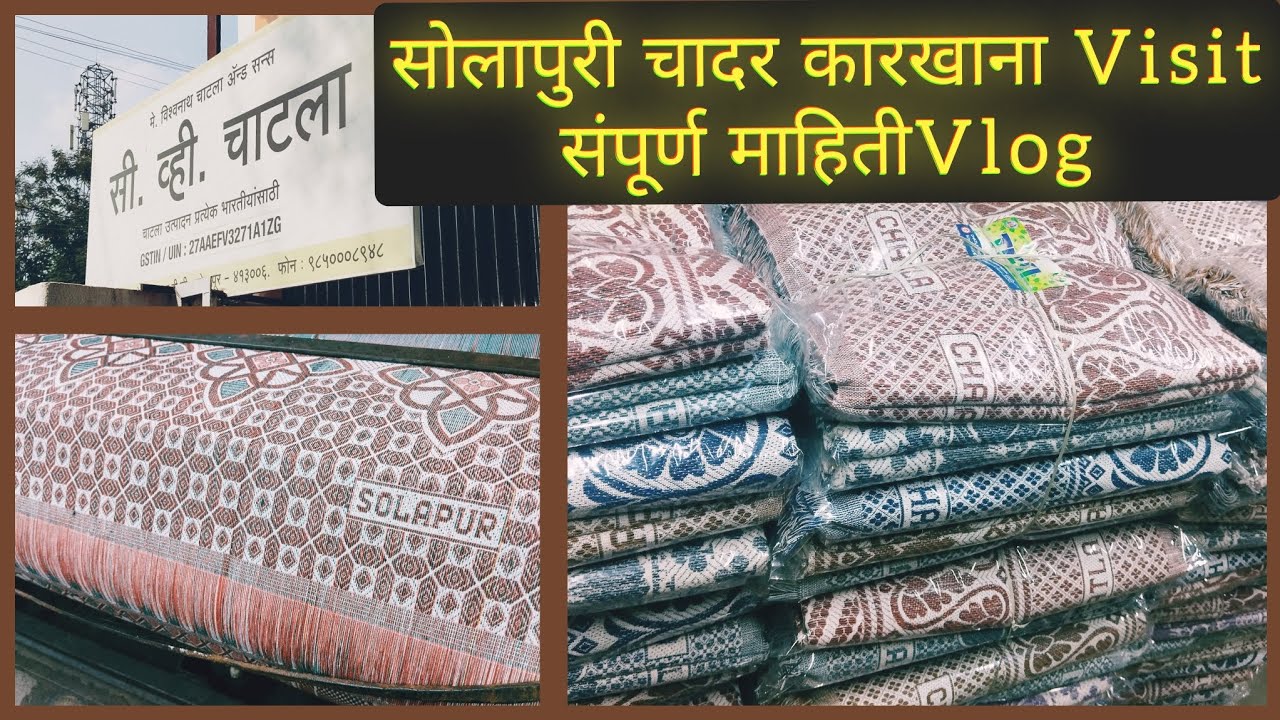 सोलापुरी चादर कारखाना | Solapuri chaddar karkhana | C V Chatla & sons | program Return gift ideas
