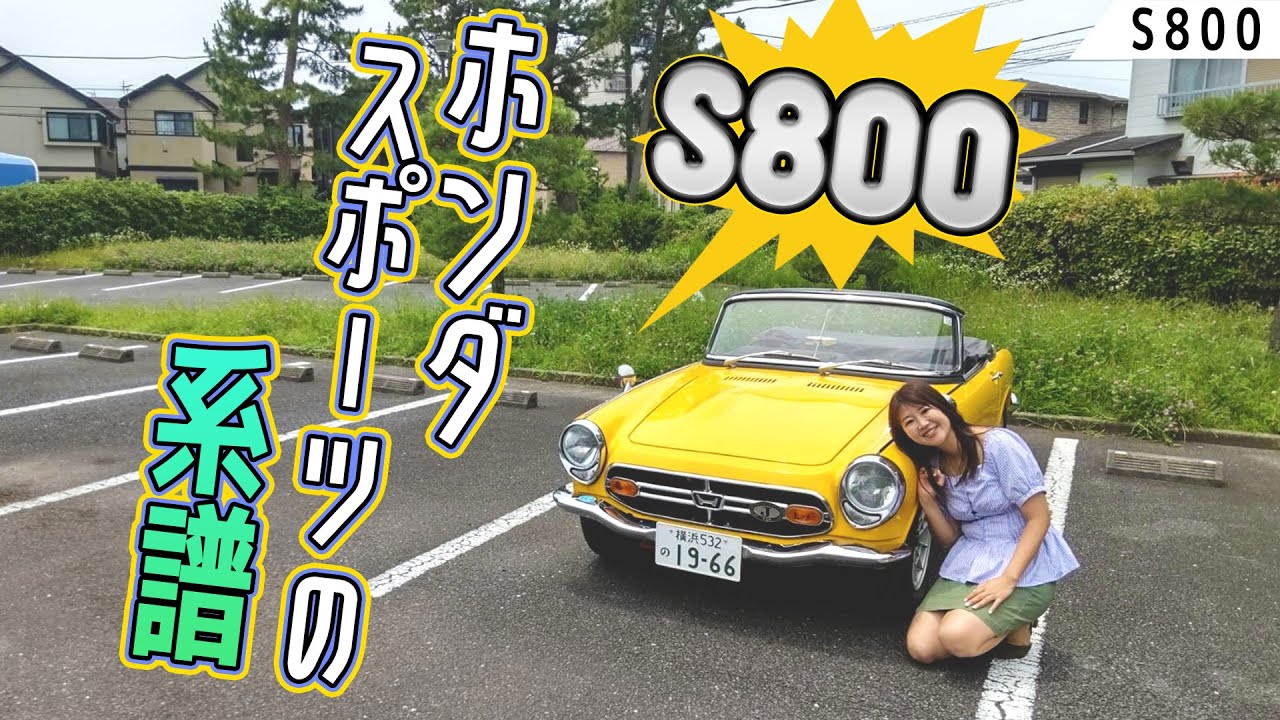 【旧車シリーズ】HONDA S800/ホンダ S800, 念願だったS800をオーナーさんに紹介していただきました！