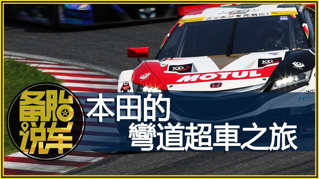 本田到底有多喜歡“彎道超車”？