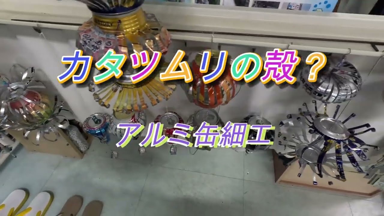 飾り物を