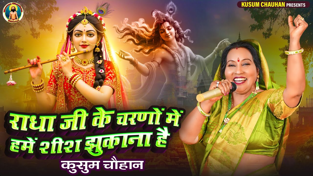 कुसुम चौहान का श्री राधाष्टमी स्पेशल भजन I राधा जी के चरणों में हमें शीश झुकाना है I Latest 2025 I