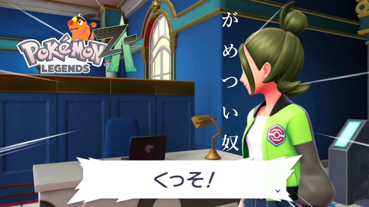 がめつい奴『Pokémon LEGENDS Z-A』part1