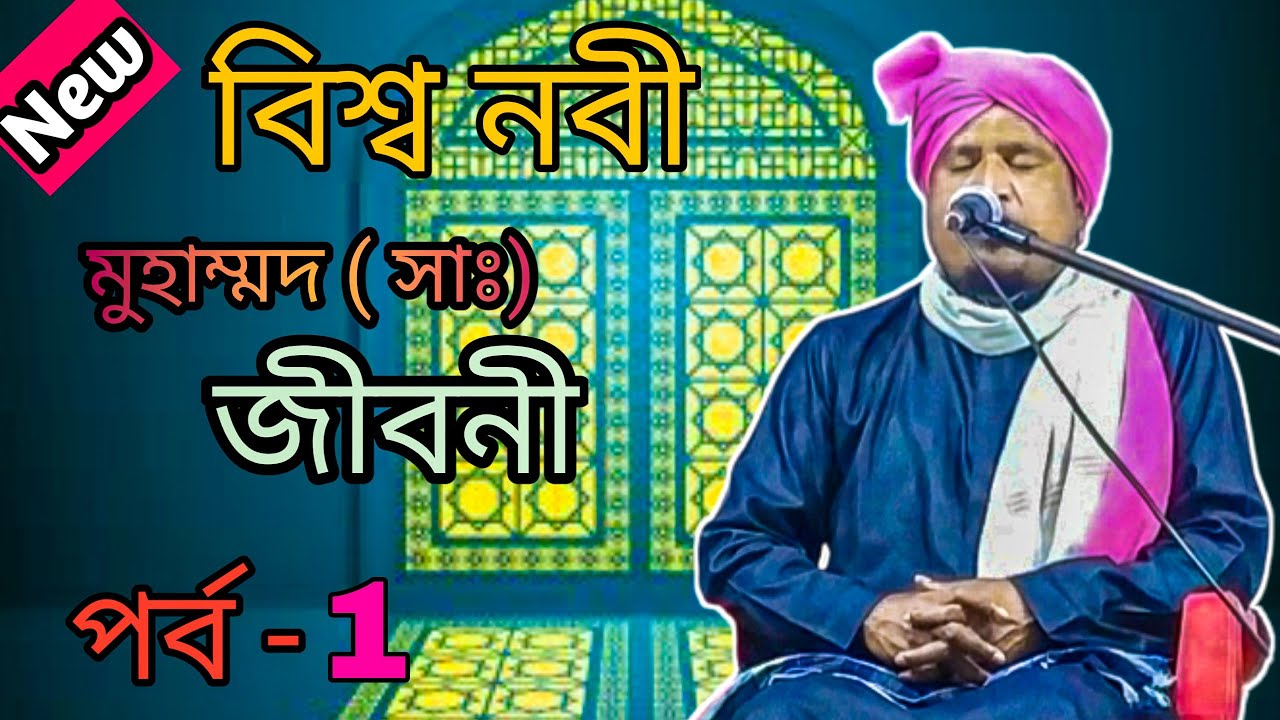 ☪️ Maulana Sultan Kalimi Waz / বিশ্ব নবী ( সাঃ ) জীবনী - Part -1 / মন ভরানো ওয়াজ  ☪️