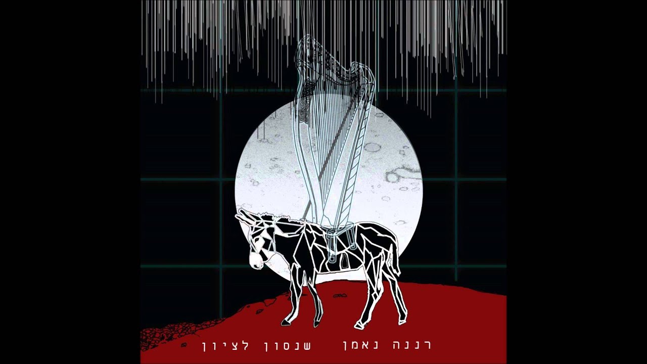 רננה נאמן - אם תרצו || Renana Ne'eman - Im Tirtzu