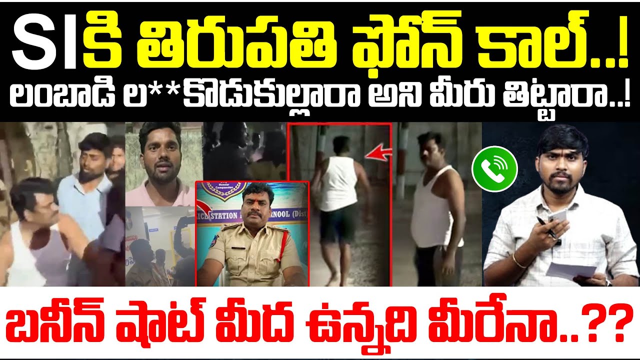 SI కి తిరుపతి ఫోన్ కాల్.! : లంబాడి ల*కొడుకుల్లారా అని మీరు తిట్టారా.! : TRTV Thirupathi Call To SI