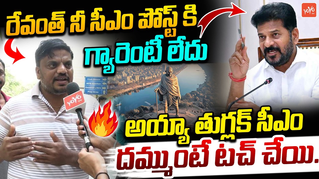 తుగ్లక్ సీఎం రేవంత్ దమ్ముంటే టచ్ చేయి..Common Man Fire on CM Revanth Over Musi River Project |YOYOTV