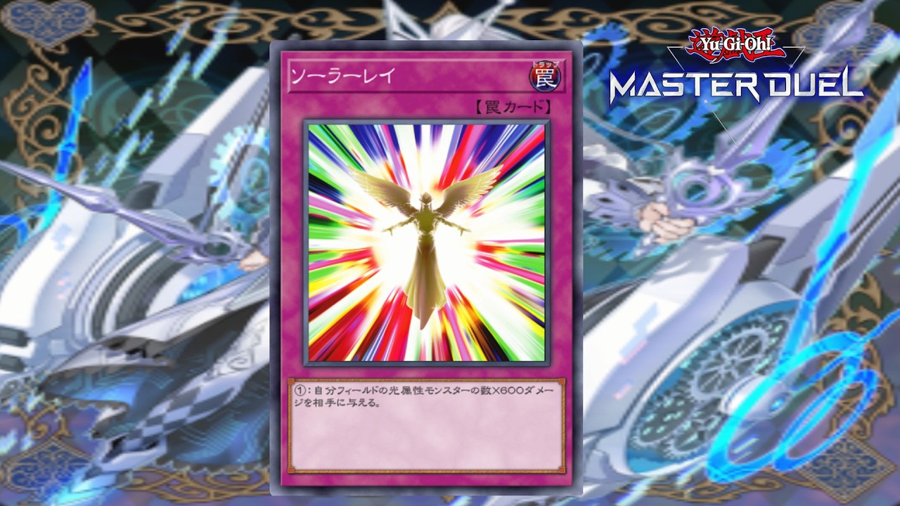 【遊戯王マスターデュエル】先攻ワンキル集１１０ ソーラーレイ先攻1kill【Yu-Gi-Oh! Master Duel】